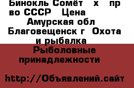 Бинокль Сомёт 20х50 пр-во СССР › Цена ­ 3 000 - Амурская обл., Благовещенск г. Охота и рыбалка » Рыболовные принадлежности   